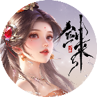 青云诀之伏魔